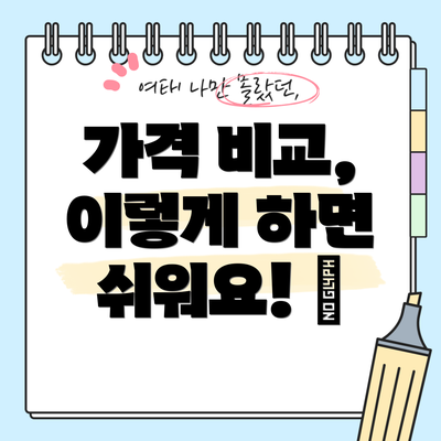 가격 비교, 이렇게 하면 쉬워요! 💡