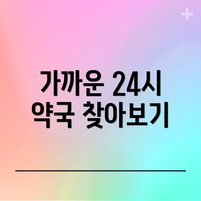 가까운 24시 약국 찾아보기