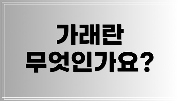 가래란 무엇인가요?