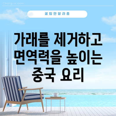 가래를 제거하고 면역력을 높이는 중국 요리