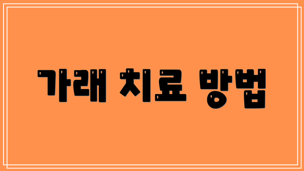 가래 치료 방법