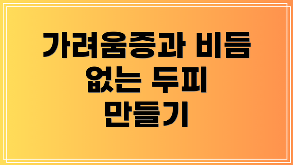 가려움증과 비듬 없는 두피 만들기