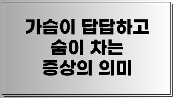 가슴이 답답하고 숨이 차는 증상의 의미