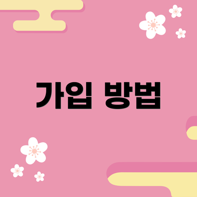 가입 방법