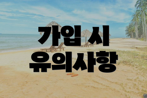 가입 시 유의사항