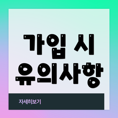 가입 시 유의사항