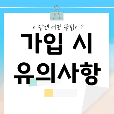 가입 시 유의사항