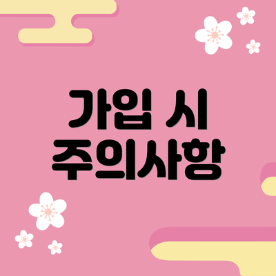 가입 시 주의사항