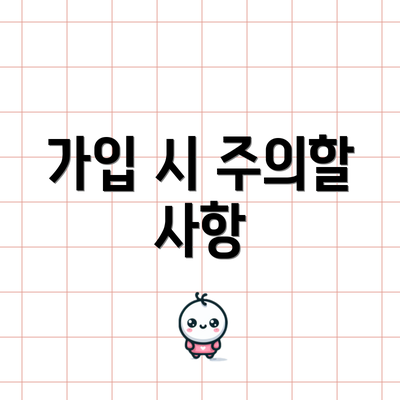 가입 시 주의할 사항