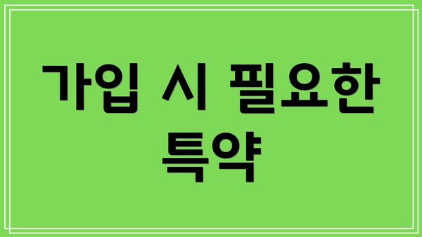 가입 시 필요한 특약