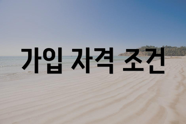 가입 자격 조건