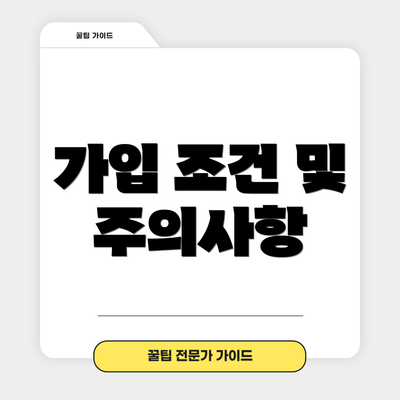 가입 조건 및 주의사항