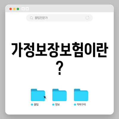 가정보장보험이란?