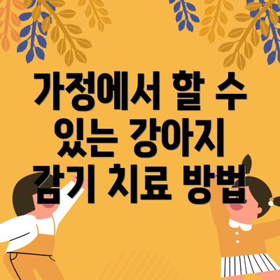 가정에서 할 수 있는 강아지 감기 치료 방법