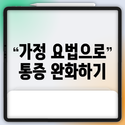 가정 요법으로 통증 완화하기