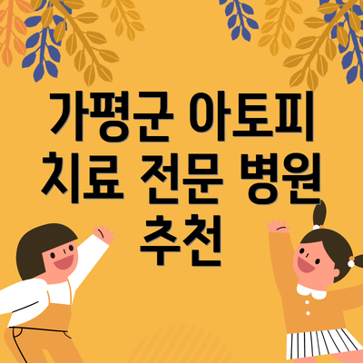 가평군 아토피 치료 전문 병원 추천