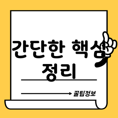 간단한 핵심 정리