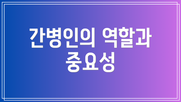 간병인의 역할과 중요성