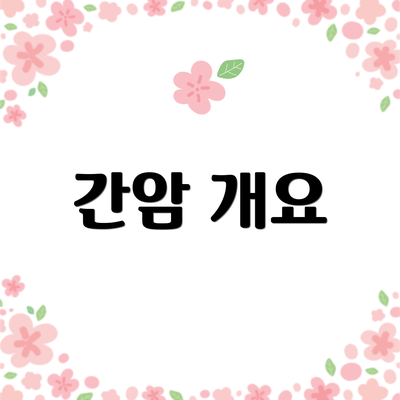 간암 개요