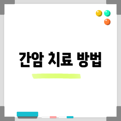간암 치료 방법