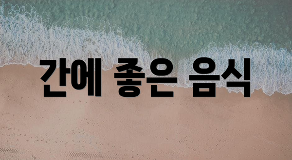간에 좋은 음식