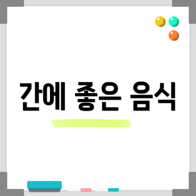 간에 좋은 음식
