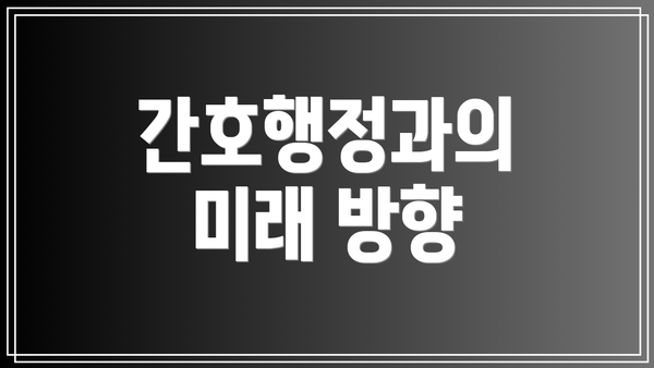 간호행정과의 미래 방향