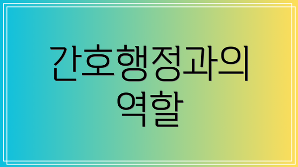 간호행정과의 역할
