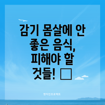감기 몸살에 안 좋은 음식, 피해야 할 것들! ❌