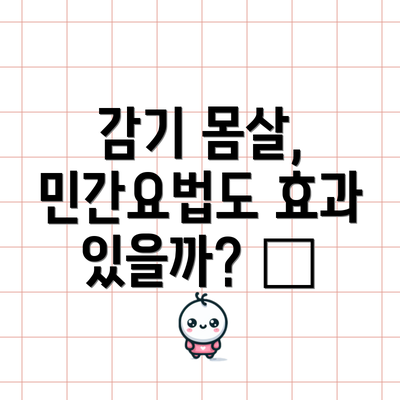 감기 몸살, 민간요법도 효과 있을까? 🍯