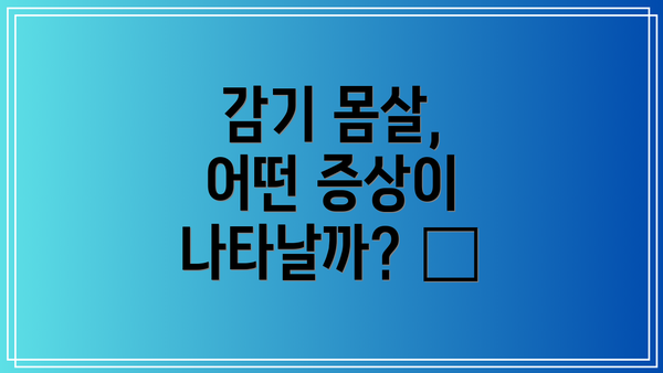 감기 몸살, 어떤 증상이 나타날까? 🤧