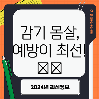 감기 몸살, 예방이 최선! 🛡️