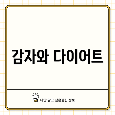 감자와 다이어트