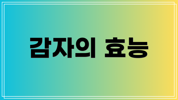 감자의 효능