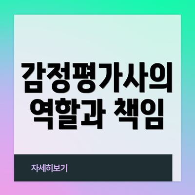 감정평가사의 역할과 책임
