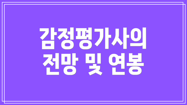 감정평가사의 전망 및 연봉