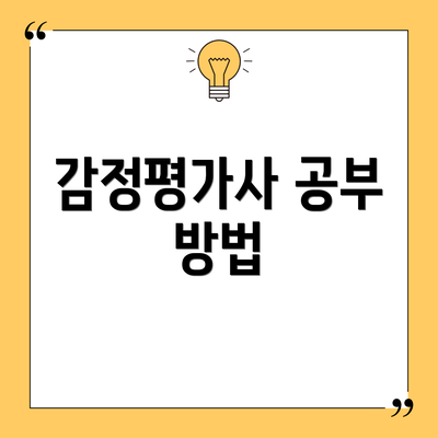 감정평가사 공부 방법