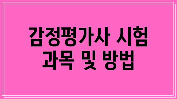 감정평가사 시험 과목 및 방법