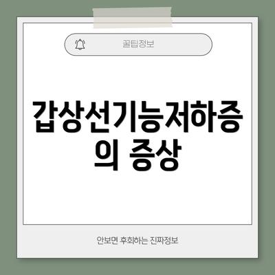 갑상선기능저하증의 증상