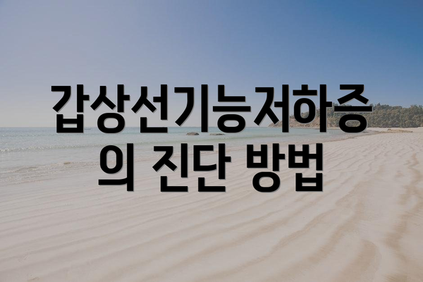 갑상선기능저하증의 진단 방법