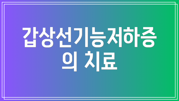 갑상선기능저하증의 치료