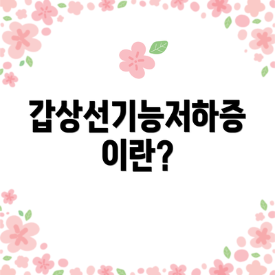 갑상선기능저하증이란?