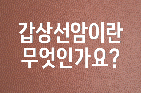 갑상선암이란 무엇인가요?