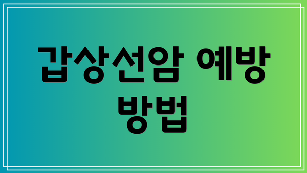 갑상선암 예방 방법