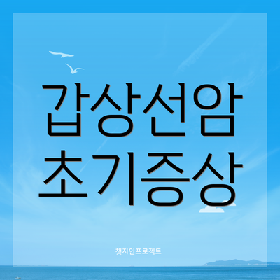 갑상선암 초기증상