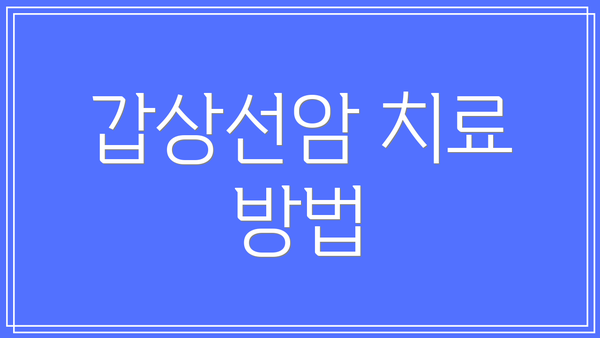 갑상선암 치료 방법