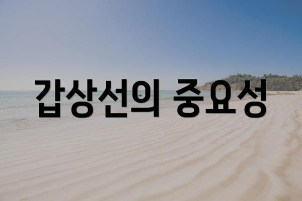 갑상선의 중요성