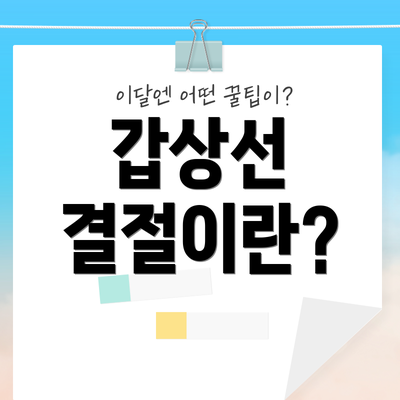 갑상선 결절이란?