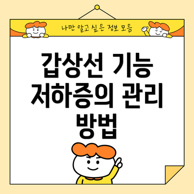 갑상선 기능 저하증의 관리 방법