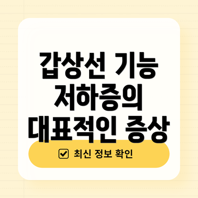 갑상선 기능 저하증의 대표적인 증상